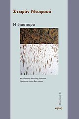 Η ΔΙΑΣΠΟΡΑ ΠΟΛΙΤΕΙΕΣ 1Η ΕΚΔΟΣΗ
