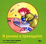 ΤΑ ΔΙΚΑ ΜΑΣ Η ΓΥΝΑΙΚΑ Η ΠΡΟΚΟΜΜΕΝΗ ΕΝΑ ΕΛΛΗΝΙΚΟ ΛΑΙΚΟ ΠΑΡΑΜΥΘΙ ΓΙΑ ΤΗΝ ΠΡΟΣΧΟΛΙΚΗ ΗΛΙΚΙΑ