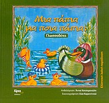 ΜΙΑ ΠΑΠΙΑ ΜΑ ΠΟΙΑ ΠΑΠΙΑ