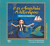 ΖΕΙ Ο ΒΑΣΙΛΙΑΣ ΑΛΕΞΑΝΔΡΟΣ; ΘΡΥΛΟΙ ΚΑΙ ΠΑΡΑΔΟΣΕΙΣ ΕΛΛΗΝΙΚΗ ΛΑΪΚΗ ΠΑΡΑΔΟΣΗ