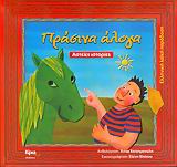 ΠΡΑΣΙΝΑ ΑΛΟΓΑ ΑΣΤΕΙΕΣ ΙΣΤΟΡΙΕΣ ΕΛΛΗΝΙΚΗ ΛΑΪΚΗ ΠΑΡΑΔΟΣΗ