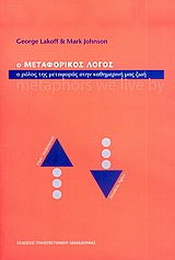 Ο ΜΕΤΑΦΟΡΙΚΟΣ ΛΟΓΟΣ Ο ΡΟΛΟΣ ΤΗΣ ΜΕΤΑΦΟΡΑΣ ΣΤΗΝ ΚΑΘΗΜΕΡΙΝΗ ΜΑΣ ΖΩΗ