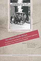ΤΟ ΟΠΛΟ ΠΑΡΑ ΠΟΔΑ ΟΙ ΠΟΛΙΤΙΚΟΙ ΠΡΟΣΦΥΓΕΣ ΤΟΥ ΕΜΦΥΛΙΟΥ ΠΟΛΕΜΟΥ ΣΤΗΝ ΑΝΑΤΟΛΙΚΗ ΕΥΡΩΠΗ