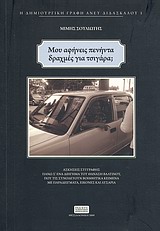 ΜΟΥ ΑΦΗΝΕΙΣ ΠΕΝΗΝΤΑ ΔΡΑΧΜΕΣ ΓΙΑ ΤΣΙΓΑΡΑ; (Η ΔΗΜΙΟΥΡΓΙΚΗ ΓΡΑΦΗ ΑΝΕΥ ΔΙΔΑΣΚΑΛΟΥ) ΑΣΚΗΣΕΙΣ ΣΥΓΓΡΑΦΗΣ ΠΑΝΩ Σ' ΕΝΑ ΔΙΗΓΗΜΑ ΤΟΥ ΘΑΝΑΣΗ ΒΑΛΤΙΝΟΥ, ΠΟΥ ΤΙΣ ΣΥ