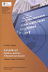 ΚΩΔΙΚΑΣ ΠΡΑΞΕΩΝ ΔΙΕΘΝΟΥΣ ΑΝΘΡΩΠΙΣΤΙΚΟΥ ΔΙΚΑΙΟΥ ΝΟΜΟΛΟΓΙΑ - ΛΗΜΜΑΤΙΚΟΣ ΚΑΤΑΛΟΓΟΣ