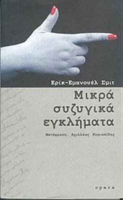 ΜΙΚΡΑ ΣΥΖΥΓΙΚΑ ΕΓΚΛΗΜΑΤΑ
