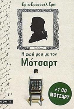 Η ΖΩΗ ΜΟΥ ΜΕ ΤΟΝ ΜΟΤΣΑΡΤ + CD