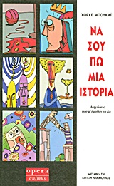 ΝΑ ΣΟΥ ΠΩ ΜΙΑ ΙΣΤΟΡΙΑ ΔΙΗΓΗΣΕΙΣ ΠΟΥ Μ' ΕΜΑΘΑΝ ΝΑ ΖΩ