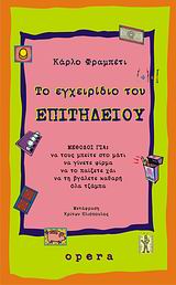 ΤΟ ΕΓΧΕΙΡΙΔΙΟ ΤΟΥ ΕΠΙΤΗΔΕΙΟΥ ΜΕΘΟΔΟΙ ΓΙΑ ΝΑ ΤΟΥΣ ΜΠΕΙΤΕ ΣΤΟ ΜΑΤΙ, ΝΑ ΓΙΝΕΤΕ ΦΙΡΜΑ, ΝΑ ΤΟ ΠΑΙΞΕΤΕ ΧΑΙ, ΝΑ ΤΗ ΒΓΑΛΕΤΕ ΚΑΘΑΡΗ, ΟΛΑ ΤΣΑΜΠΑ