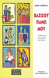 ΒΑΣΙΣΟΥ ΠΑΝΩ ΜΟΥ ΝΑ ΔΩΣΟΥΜΕ ΜΙΑ ΕΥΚΑΙΡΙΑ ΣΤΗΝ ΤΥΧΗ...