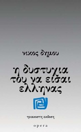 Η ΔΥΣΤΥΧΙΑ ΤΟΥ ΝΑ ΕΙΣΑΙ ΕΛΛΗΝΑΣ