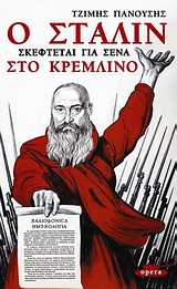 Ο ΣΤΑΛΙΝ ΣΚΕΦΤΕΤΑΙ ΓΙΑ ΣΕΝΑ ΣΤΟ ΚΡΕΜΛΙΝΟ