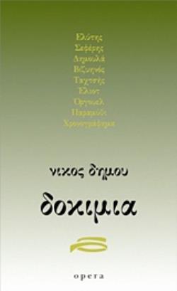 ΔΟΚΙΜΙΑ ΕΛΥΤΗΣ, ΣΕΦΕΡΗΣ, ΔΗΜΟΥΛΑ, ΒΙΖΥΗΝΟΣ, ΤΑΧΤΣΗΣ, ΕΛΙΟΤ, ΟΡΓΟΥΕΛ, ΠΑΡΑΜΥΘΙ, ΧΡΟΝΟΓΡΑΦΗΜΑ