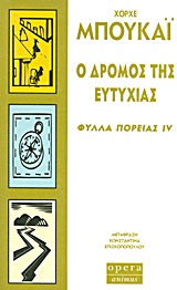 Ο ΔΡΟΜΟΣ ΤΗΣ ΕΥΤΥΧΙΑΣ ΦΥΛΛΑ ΠΟΡΕΙΑΣ IV