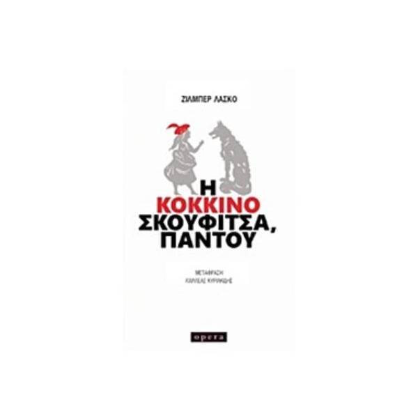 Η ΚΟΚΚΙΝΟΣΚΟΥΦΙΤΣΑ, ΠΑΝΤΟΥ