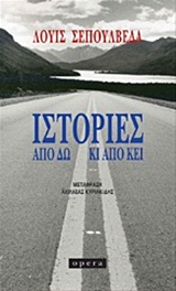 ΙΣΤΟΡΙΕΣ ΑΠΟ ΔΩ ΚΙ ΑΠΟ ΚΕΙ 1Η ΕΚΔΟΣΗ