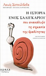 Η ΙΣΤΟΡΙΑ ΕΝΟΣ ΣΑΛΙΓΚΑΡΙΟΥ ΠΟΥ ΑΝΑΚΑΛΥΨΕ ΤΗ ΣΗΜΑΣΙΑ ΤΗΣ ΒΡΑΔΥΤΗΤΑΣ