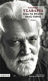 ΕΙΔΑ ΝΑ ΦΤΑΝΕΙ ΕΝΑΣ ΓΕΡΟΣ ΜΝΗΜΕΣ