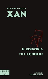 Η ΚΟΙΝΩΝΙΑ ΤΗΣ ΔΙΑΦΑΝΕΙΑΣ (COGITO)