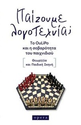 ΠΑΙΖΟΥΜΕ ΛΟΓΟΤΕΧΝΙΑ; ΤΟ OULIPO ΚΑΙ Η ΣΟΒΑΡΟΤΗΤΑ ΤΟΥ ΠΑΙΧΝΙΔΙΟΥ