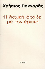 Η ΛΟΓΙΚΗ ΑΡΧΙΖΕΙ ΜΕ ΤΟΝ ΕΡΩΤΑ ΚΡΙΤΙΚΗ ΧΡΟΝΟΓΡΑΦΙΑ