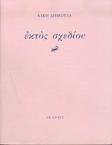 ΕΚΤΟΣ ΣΧΕΔΙΟΥ