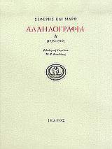 ΣΕΦΕΡΗΣ ΚΑΙ ΜΑΡΩ ΑΛΛΗΛΟΓΡΑΦΙΑ (1936-1940) (ΠΡΩΤΟΣ ΤΟΜΟΣ)