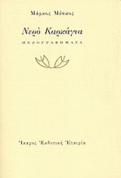 ΝΕΡΟ ΚΑΡΚΑΓΙΑ ΠΕΖΟΓΡΑΦΗΜΑΤΑ
