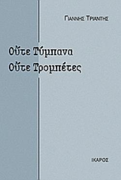 ΟΥΤΕ ΤΥΜΠΑΝΑ, ΟΥΤΕ ΤΡΟΜΠΕΤΕΣ