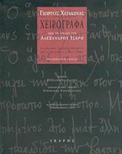 ΧΕΙΡΟΓΡΑΦΑ ΑΠΟ ΤΟ ΑΡΧΕΙΟ ΤΟΥ ΑΛΕΞΑΝΔΡΟΥ ΙΣΑΡΗ Ο ΑΔΕΛΦΟΣ: ΑΓΙΟΣ ΓΕΩΡΓΙΟΣ: ΜΕΤΕΙΚΑΣΜΑ: ΕΠΙΣΤΟΛΕΣ