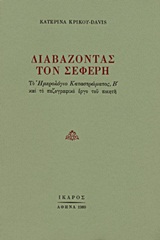 ΔΙΑΒΑΖΟΝΤΑΣ ΤΟΝ ΣΕΦΕΡΗ ΤΟ ΗΜΕΡΟΛΟΓΙΟ ΚΑΤΑΣΤΡΩΜΑΤΟΣ Β ΚΑΙ ΤΟ ΠΕΖΟΓΡΑΦΙΚΟ ΕΡΓΟ ΤΟΥ ΠΟΙΗΤΗ
