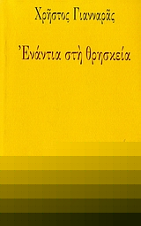 ΕΝΑΝΤΙΑ ΣΤΗ ΘΡΗΣΚΕΙΑ
