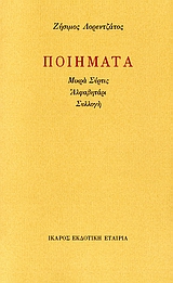 ΠΟΙΗΜΑΤΑ ΜΙΚΡΑ ΣΥΡΤΙΣ. ΑΛΦΑΒΗΤΑΡΙ. ΣΥΛΛΟΓΗ