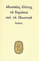 ΤΑ ΔΗΜΟΣΙΑ ΚΑΙ ΤΑ ΙΔΙΩΤΙΚΑ