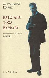 ΚΑΤΩ ΑΠΟ ΤΟΣΑ ΒΛΕΦΑΡΑ ΣΗΜΕΙΩΣΕΙΣ ΓΙΑ ΤΟΝ ΡΙΛΚΕ