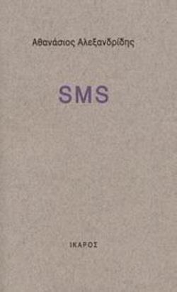 SMS ΣΗΜΕΙΩΣΕΙΣ ΜΙΑΣ ΣΙΩΠΗΣ