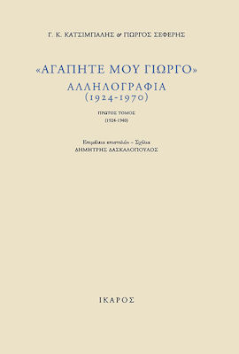 ΑΓΑΠΗΤΕ ΜΟΥ ΓΙΩΡΓΟ, ΑΛΛΗΛΟΓΡΑΦΙΑ (ΤΟΜΟΙ Α+Β)