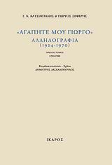 «ΑΓΑΠΗΤΕ ΜΟΥ ΓΙΩΡΓΟ» ΑΛΛΗΛΟΓΡΑΦΙΑ (1924–1970). 1924-1940