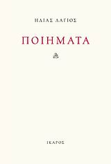 ΠΟΙΗΜΑΤΑ ΛΑΓΙΟΣ ΗΛΙΑΣ