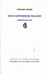ΜΕΤΑΜΟΡΦΩΣΕΙΣ ΠΟΛΕΩΝ ΠΟΙΗΜΑΤΑ 1978-2009