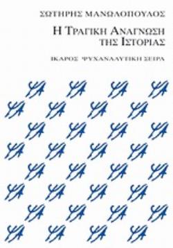 Η ΤΡΑΓΙΚΗ ΑΝΑΓΝΩΣΗ ΤΗΣ ΙΣΤΟΡΙΑΣ (ΣΕΙΡΑ: ΨΥΧΑΝΑΛΥΤΙΚΗ)