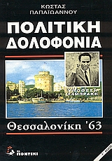 ΠΟΛΙΤΙΚΗ ΔΟΛΟΦΟΝΙΑ: ΥΠΟΘΕΣΗ ΛΑΜΠΡΑΚΗ ΘΕΣΣΑΛΟΝΙΚΗ '63 3Η ΕΚΔΟΣΗ