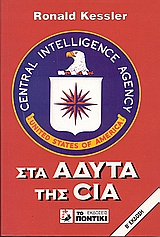 ΣΤΑ ΑΔΥΤΑ ΤΗΣ CIA