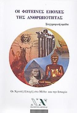 ΟΙ ΦΩΤΕΙΝΕΣ ΕΠΟΧΕΣ ΤΗΣ ΑΝΘΡΩΠΟΤΗΤΑΣ ΟΙ ΧΡΥΣΕΣ ΕΠΟΧΕΣ ΣΤΟ ΜΥΘΟ ΚΑΙ ΤΗΝ ΙΣΤΟΡΙΑ