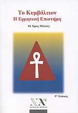 ΤΟ ΚΥΜΒΑΛΕΙΟΝ Η ΕΡΜΗΤΙΚΗ ΕΠΙΣΤΗΜΗ: ΟΙ ΤΡΕΙΣ ΜΥΣΤΕΣ 7Η ΕΚΔΟΣΗ