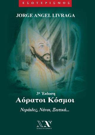ΑΟΡΑΤΟΙ ΚΟΣΜΟΙ