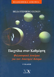 ΠΑΙΧΝΙΔΙΑ ΣΤΟΝ ΚΑΘΕΦΤΗ