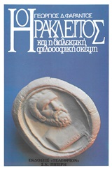 ΗΡΑΚΛΕΙΤΟΣ ΚΑΙ Η ΔΙΑΛΕΚΤΙΚΗ ΦΙΛΟΣΟΦΙΚΗ ΣΚΕΨΗ