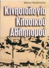 ΚΙΝΗΣΙΟΛΟΓΙΑ ΚΛΑΣΙΚΟΥ ΑΘΛΗΤΙΣΜΟΥ