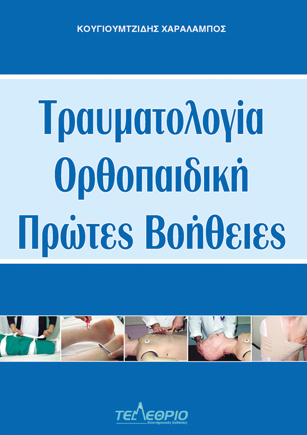ΤΡΑΥΜΑΤΟΛΟΓΙΑ, ΟΡΘΟΠΑΙΔΙΚΗ, ΠΡΩΤΕΣ ΒΟΗΘΕΙΕΣ